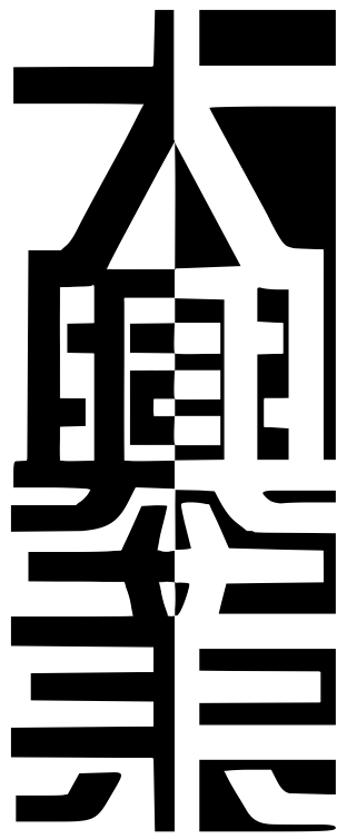 大興基業 Logo